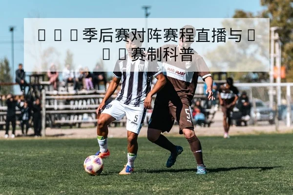 LPL季后赛对阵赛程直播与BO5赛制科普