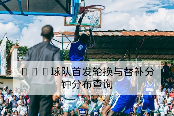 英超赛前首发预测与边路对位数据
