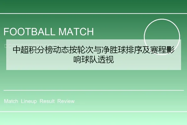 中超积分榜动态按轮次与净胜球排序及赛程影响球队透视